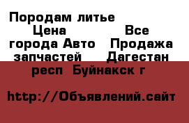 Породам литье R15 4-100 › Цена ­ 10 000 - Все города Авто » Продажа запчастей   . Дагестан респ.,Буйнакск г.